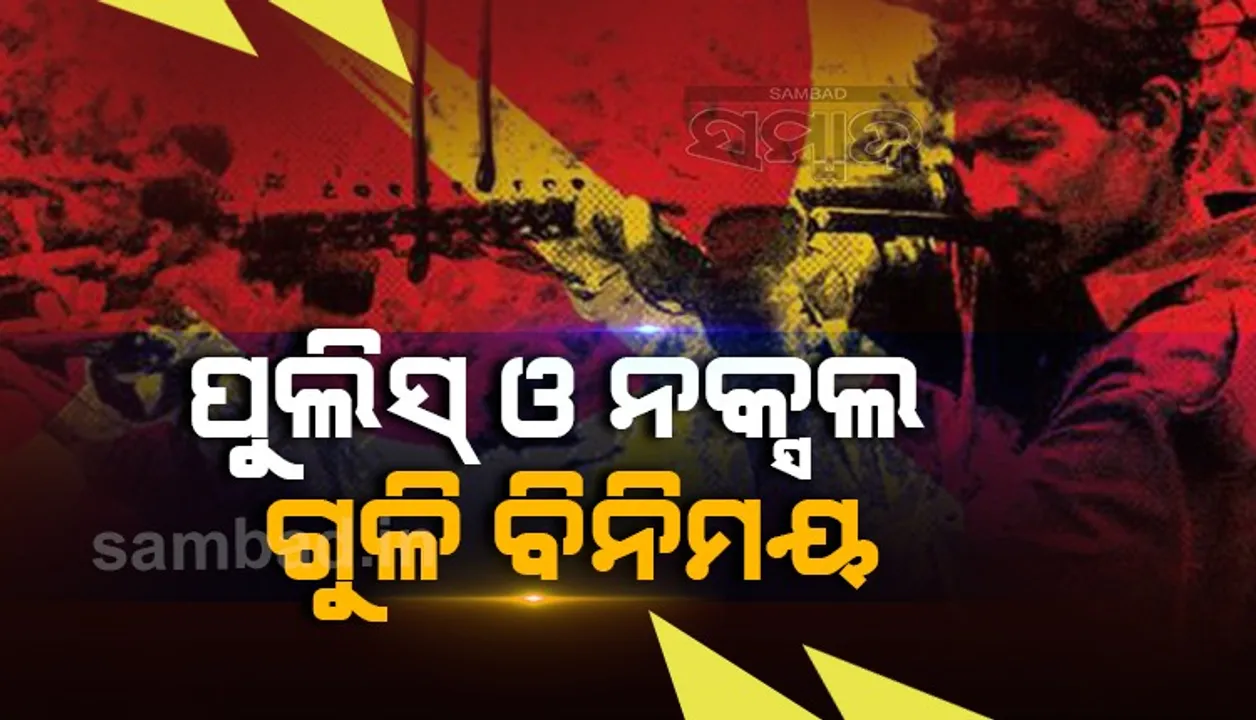  ମାଲକାନଗିରି: ପୁଲିସ ଏବଂ ନକ୍ସଲ ମଧ୍ୟରେ ଗୁଳିବିନିମୟ