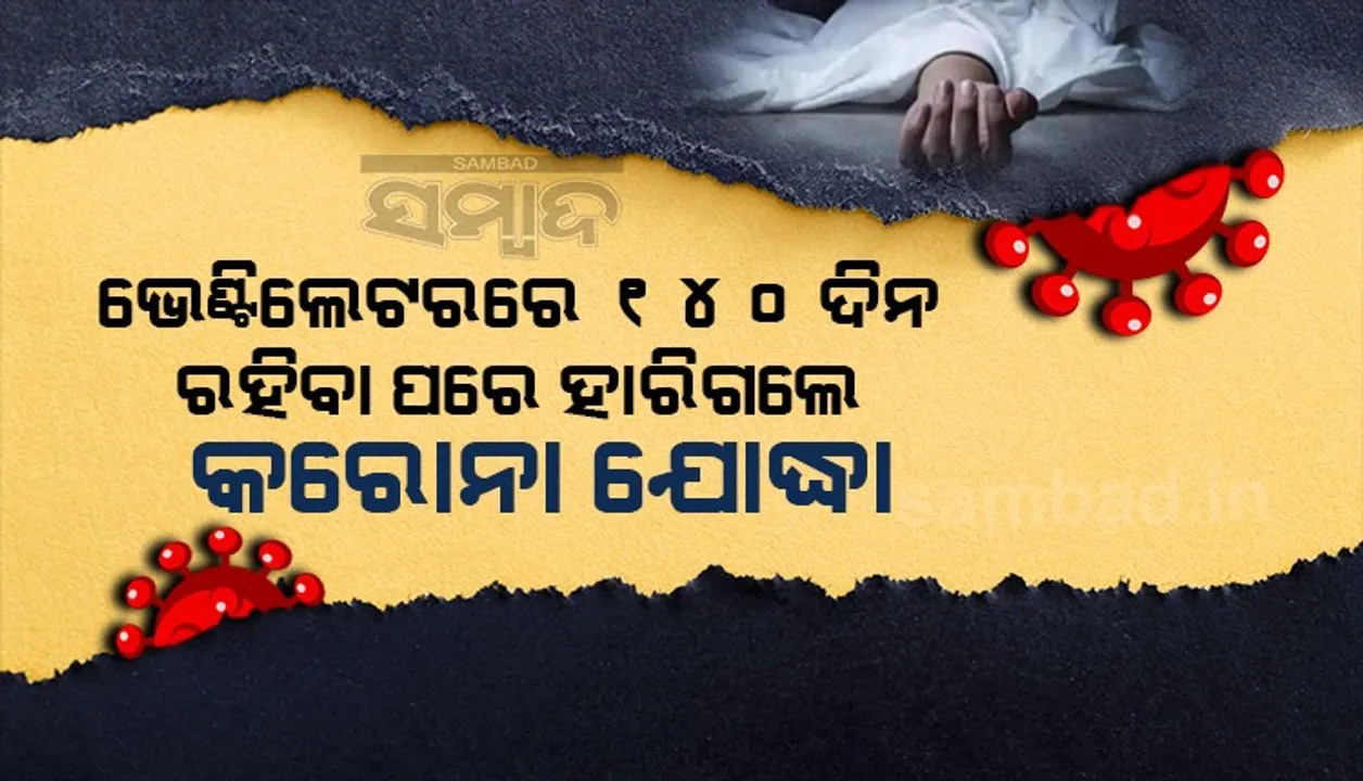  ଭେଣ୍ଟିଲେଟରରେ ଥାଇ ସନ୍ତାନକୁ ଜନ୍ମ ଦେବା ପରେ ପରପାରିକୁ ଚାଲିଗଲେ କରୋନା ଯୋଦ୍ଧା