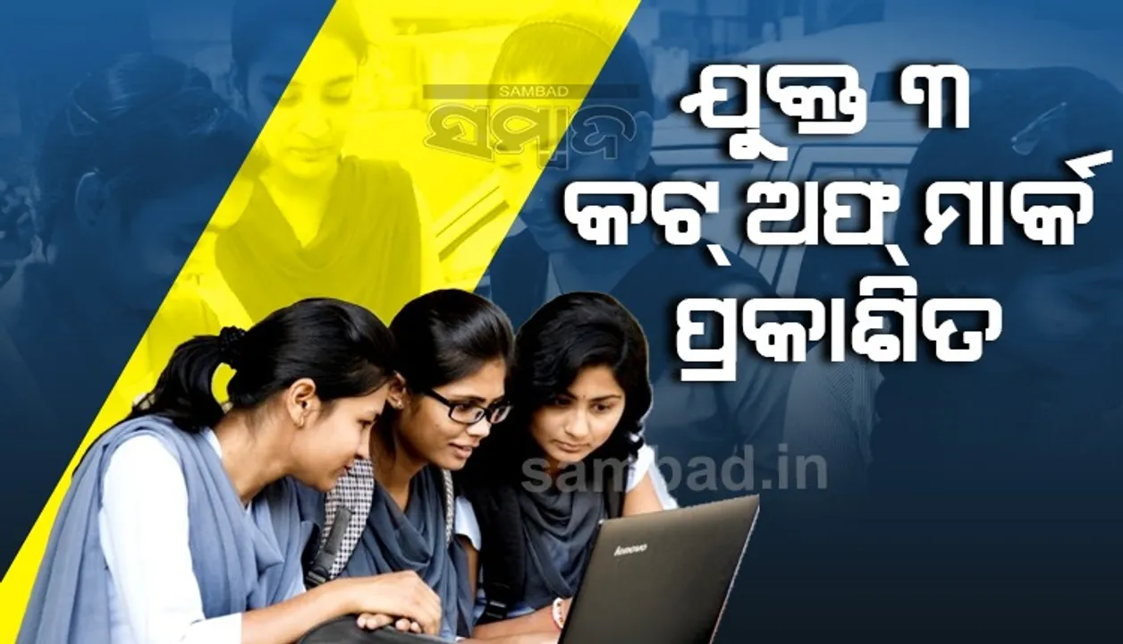  ପ୍ରକାଶ ପାଇଲା ଯୁକ୍ତ ୩ କଟ୍‌ ଅଫ୍‌ ମାର୍କ: ପ୍ରଥମ ପର୍ଯ୍ୟାୟରେ ୧,୬୮,୫୩୭ ପିଲା ହେଲେ ଚୟନ
