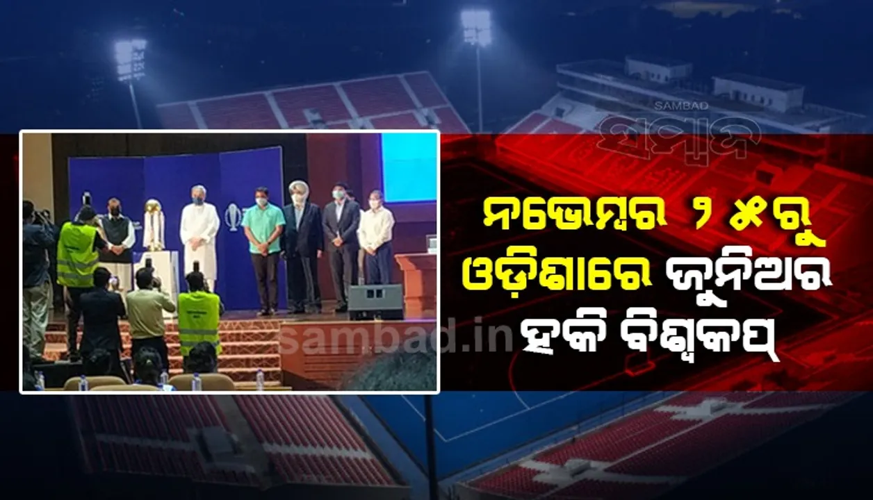  ଓଡ଼ିଶାରେ ଜୁନିଅର ହକି ବିଶ୍ୱକପ୍‌, ଲୋଗୋ-ଟ୍ରଫି ଉନ୍ମୋଚନ କଲେ ମୁଖ୍ୟମନ୍ତ୍ରୀ