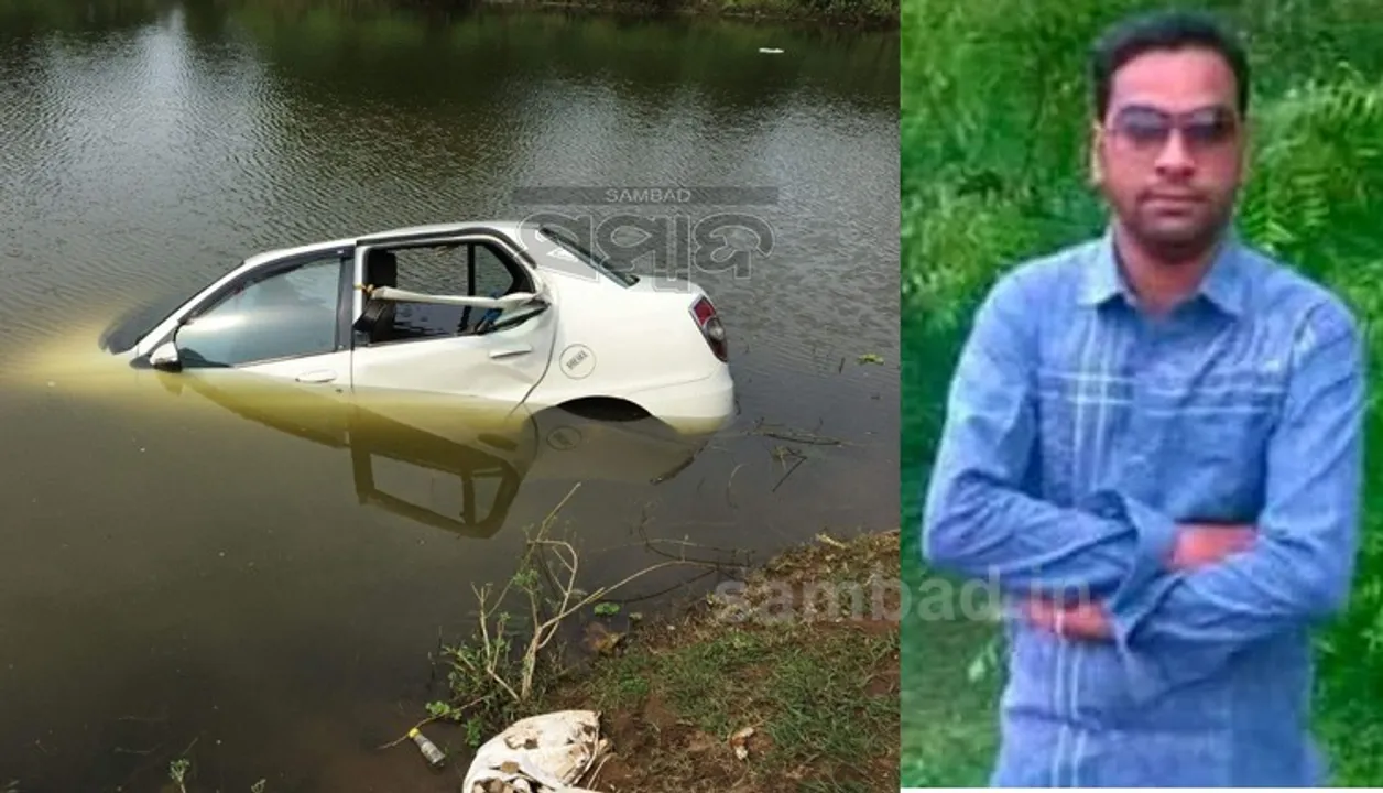  ପୋଖରୀରେ ପଶିଗଲା କାର୍‌, ଯୁବକଙ୍କ ମୃତ୍ୟୁ
