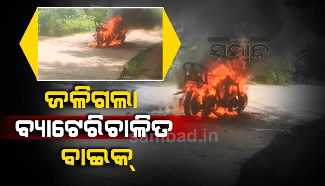  ହୁତୁହୁତୁ ହୋଇ ଜଳିଗଲା ଇ-ବାଇକ୍‌, ବର୍ତ୍ତିଗଲେ ଚାଳକ