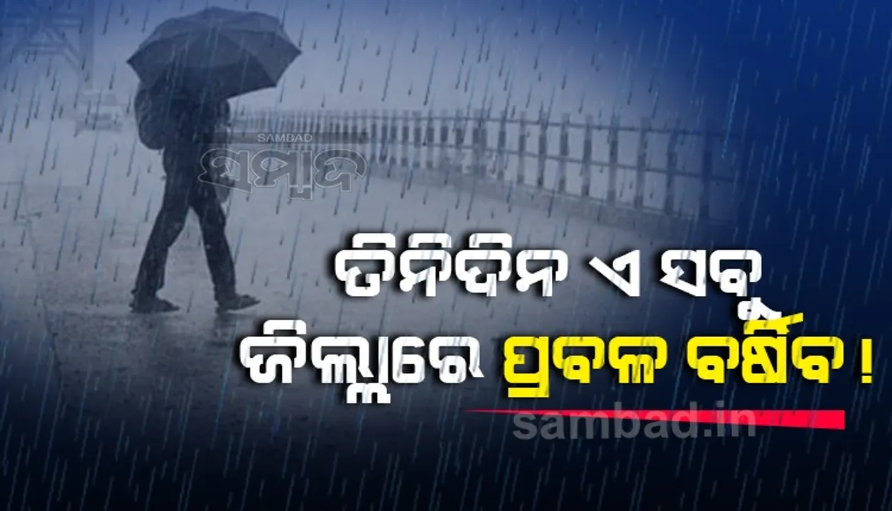  ୫ରୁ ଊର୍ଧ୍ବ ଜିଲ୍ଲାରେ ପ୍ରବଳ ବର୍ଷା! ୟେଲୋ ୱାର୍ଣ୍ଣିଂ ଜାରି