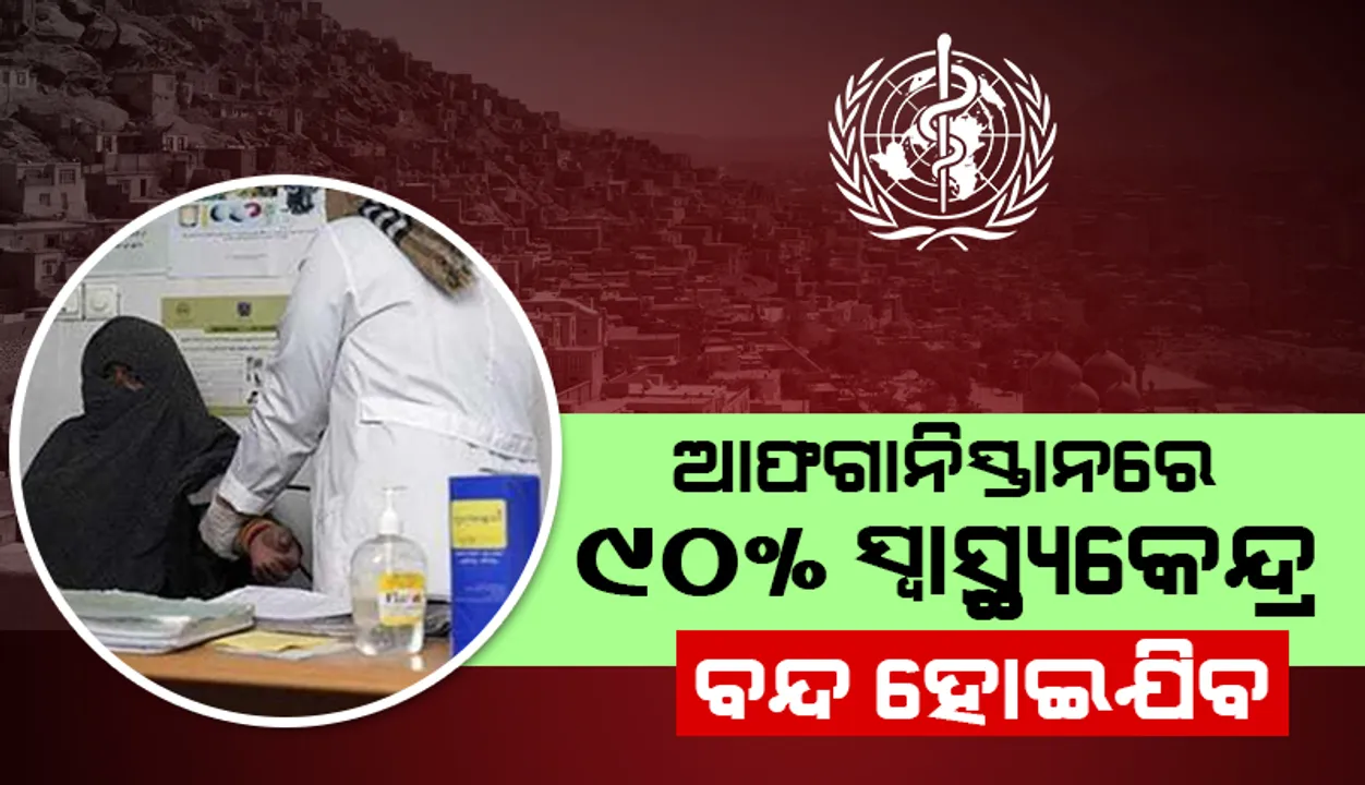  ତାଲିବାନ କ୍ଷମତାକୁ ଆସିବା ପରେ ଆଫଗାନିସ୍ତାନରେ ବନ୍ଦ ହେବାକୁ ବସିଲାଣି ୯୦% ଡାକ୍ତରଖାନା