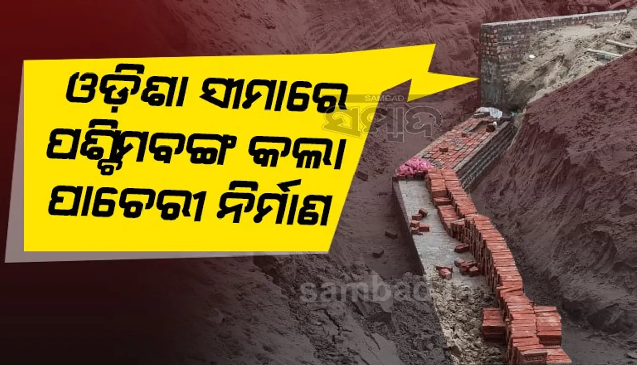  ପୁଣି ତେଜିଲା ଓଡ଼ିଶା-ପଶ୍ଚିମବଙ୍ଗ ସୀମା ବିବାଦ: ଓଡ଼ିଶା ସୀମାରେ ପାଚେରି ନିର୍ମାଣ କଲା ମମତା ସରକାର