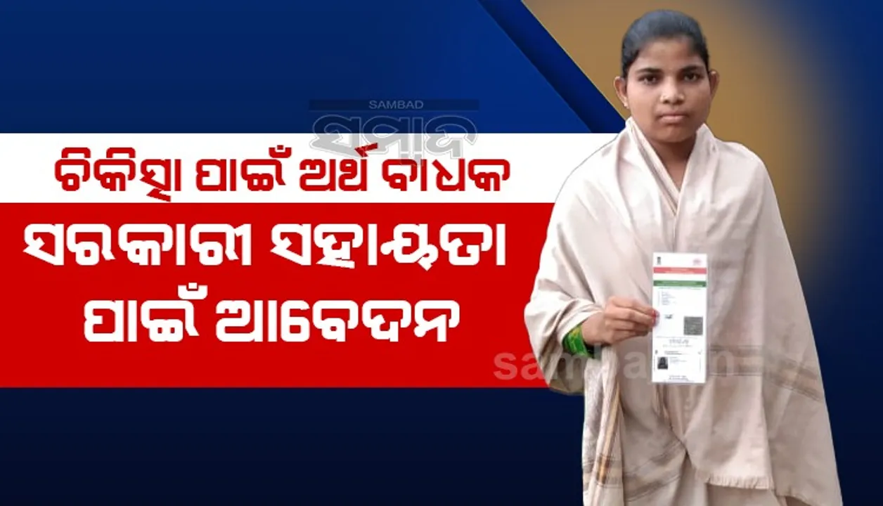  କର୍କଟ ରୋଗରେ ଆକ୍ରାନ୍ତ ଶାନ୍ତି ଚିକିତ୍ସା ପାଇଁ ହଇରାଣ ହେଉଛନ୍ତି, ଅର୍ଥ ସାଜିଛି ବାଧକ