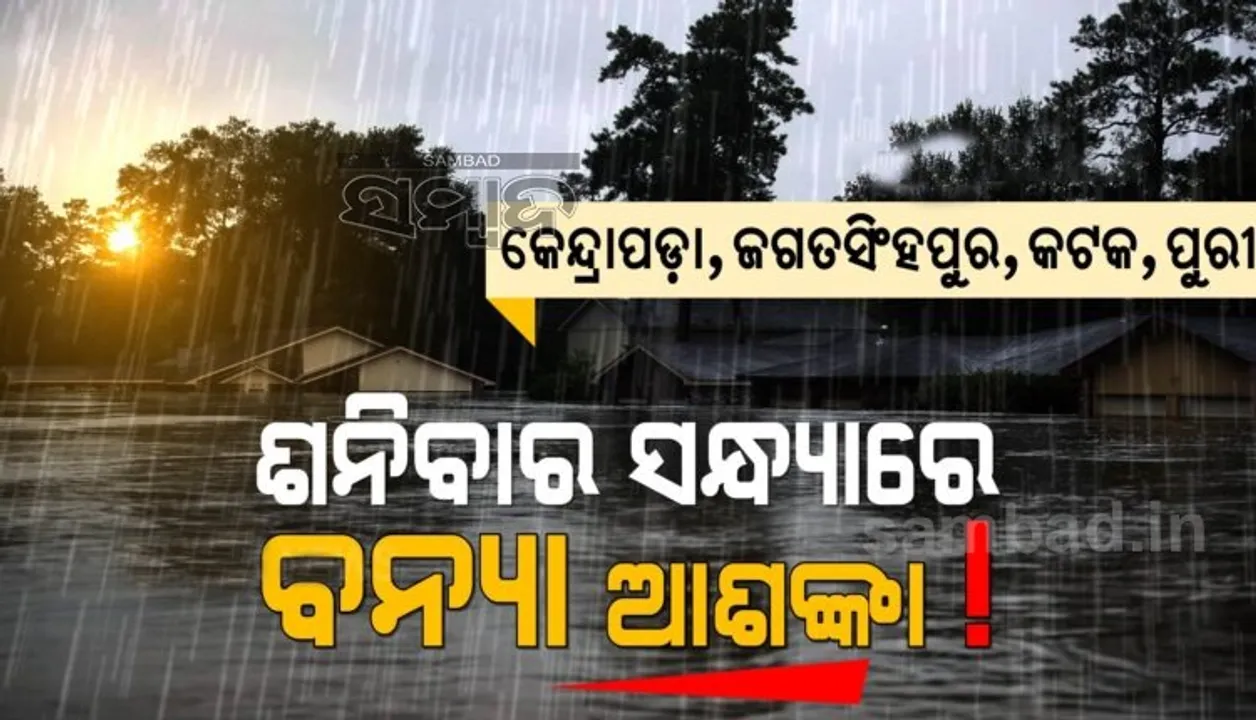  ଶନିବାର ସନ୍ଧ୍ୟାରେ ୪ଟି ଜିଲ୍ଲାରେ ବନ୍ୟା ଆଶଙ୍କା