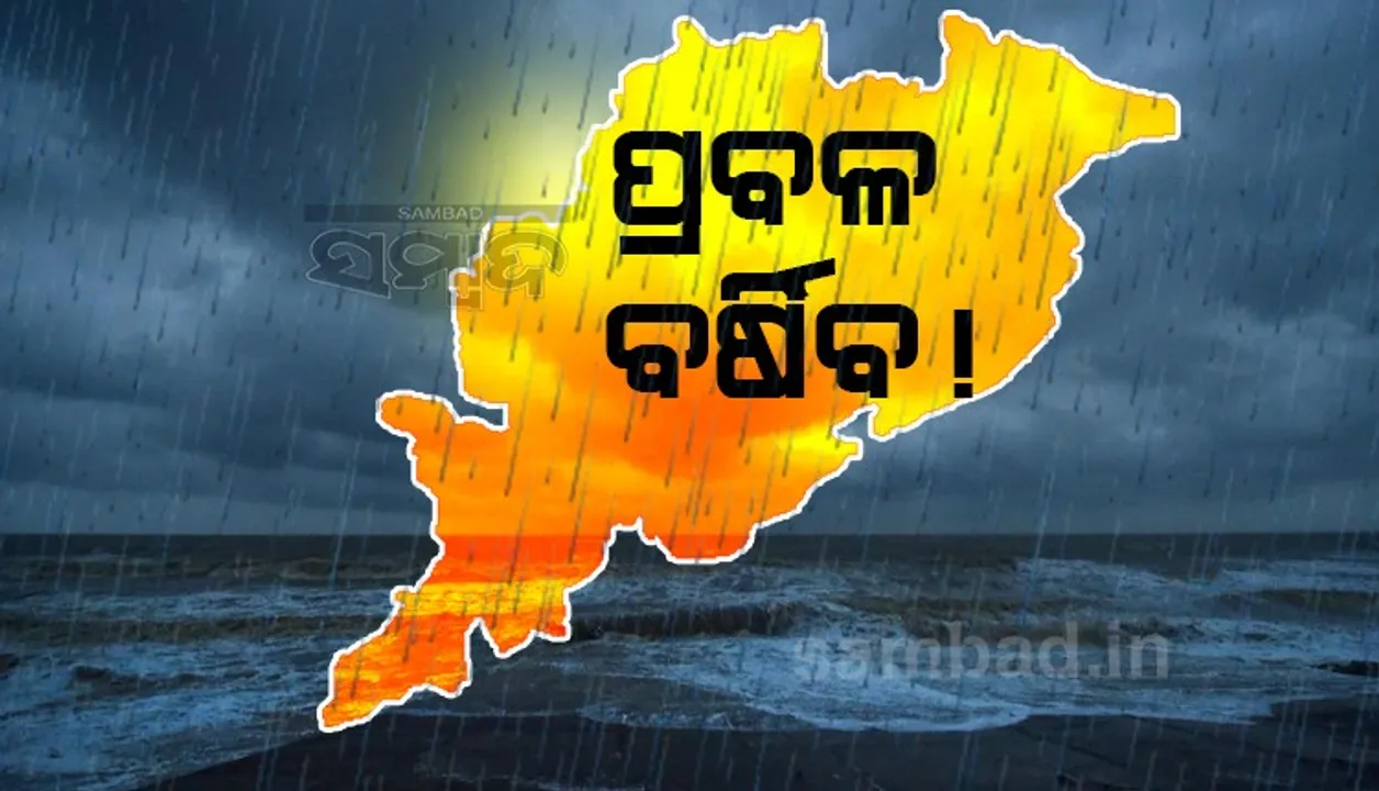  ଏହି ୪ ଜିଲ୍ଲାରେ ପ୍ରବଳ ବର୍ଷିବ !