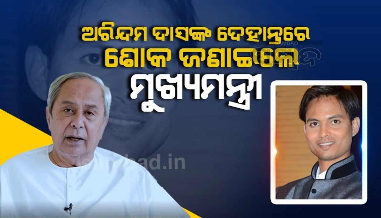  ସାମ୍ବାଦିକ ଅରିନ୍ଦମ୍‌ ଦାସଙ୍କ ପରଲୋକରେ ଶୋକ ଜଣାଇଲେ ରାଜ୍ୟପାଳ, କେନ୍ଦ୍ରମନ୍ତ୍ରୀ ଓ ମୁଖ୍ୟମନ୍ତ୍ରୀ