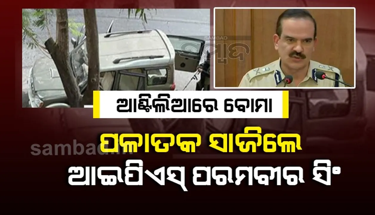  ଆଣ୍ଟିଲିଆରେ ବୋମା ମାମଲା: ସନ୍ଦେହଘେରରେ ଥିବା ଆଇପିଏସ୍‌ ପରମବୀର ସିଂ ଦେଶ ଛାଡି ପଳାଇଲେ!