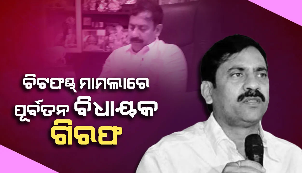  ଚିଟଫଣ୍ଡ ଠକେଇ ମାମଲାରେ ଆନ୍ଧ୍ରପ୍ରଦେଶର ପୂର୍ବତନ ବିଧାୟକଙ୍କୁ ଗିରଫ କଲା କ୍ରାଇମବ୍ରାଞ୍ଚ