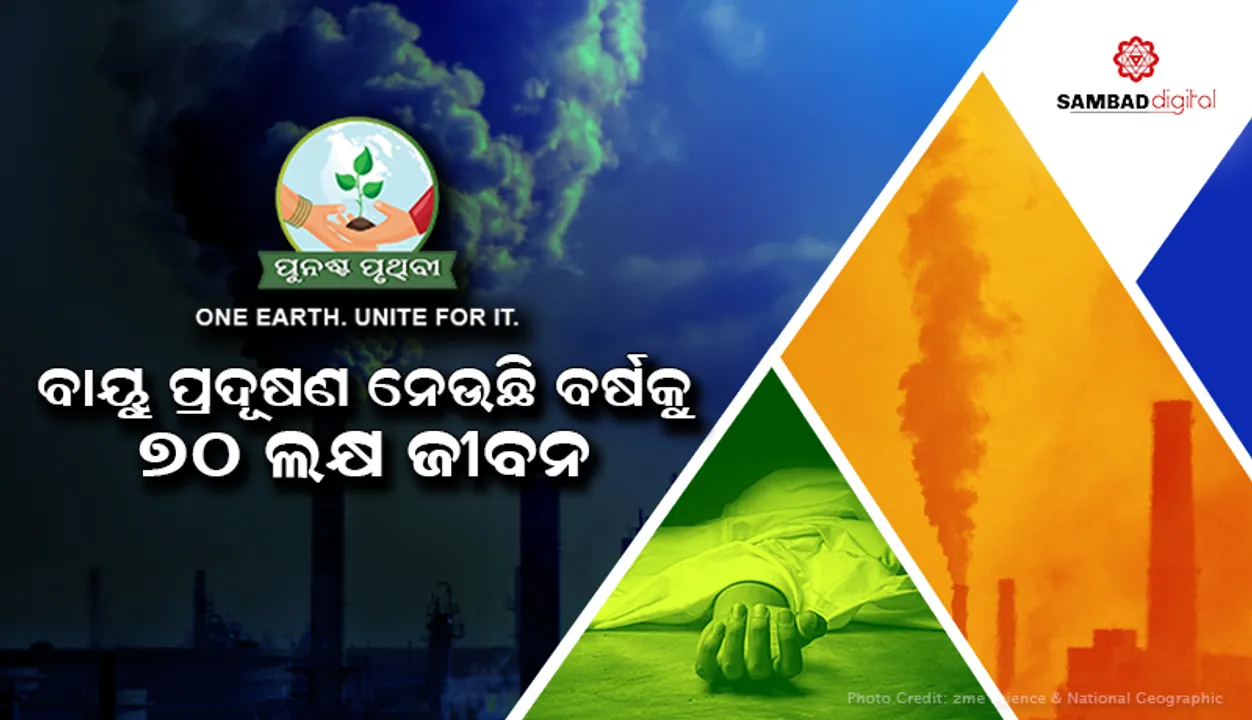  ବାୟୁ ପ୍ରଦୂଷଣ ନେଉଛି ବାର୍ଷିକ ୭୦ ଲକ୍ଷ ଜୀବନ, ମାର୍ଗଦର୍ଶିକା କଠୋର କଲା ‘ବିଶ୍ବ ସ୍ବାସ୍ଥ୍ୟ ସଙ୍ଗଠନ’