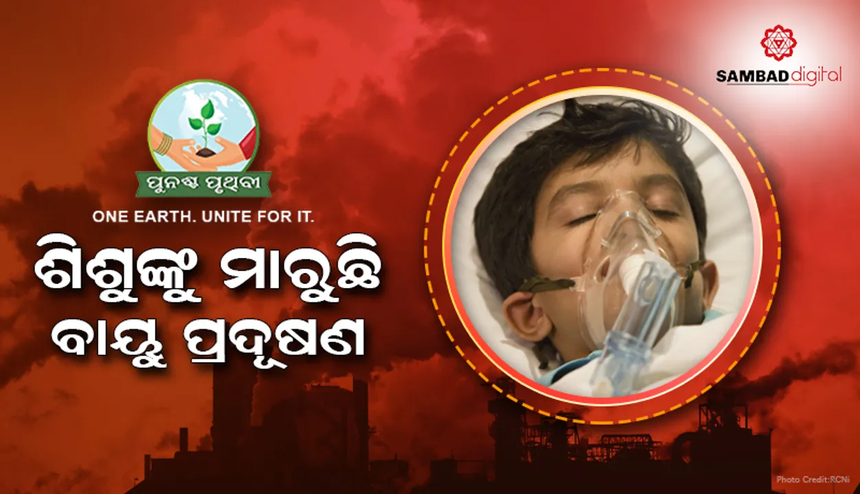  ଶିଶୁଙ୍କ ପାଇଁ ଘାତକ ସାବ୍ୟସ୍ତ ହେଉଛି ବାୟୁ ପ୍ରଦୂଷଣ ! ଜନ୍ମର ଏକ ମାସ ମଧ୍ୟରେ ଆଖିବୁଜୁଛନ୍ତି ପ୍ରାୟ ୫ଲକ୍ଷ ପିଲା