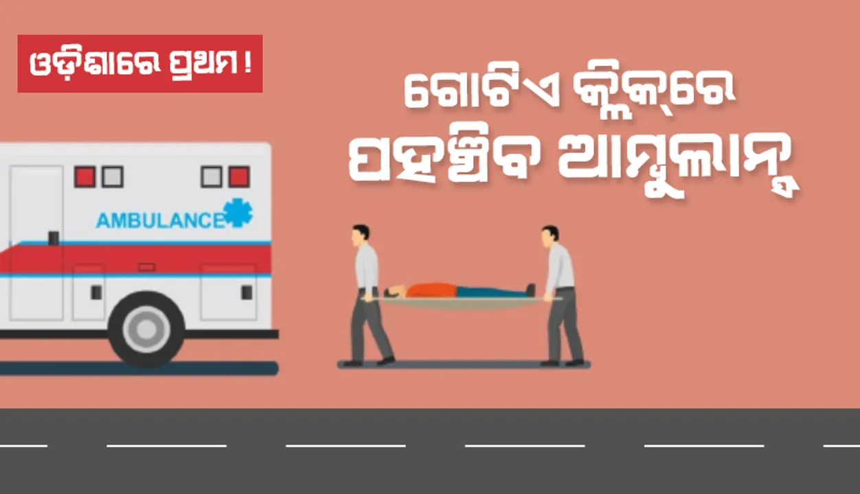  ମାତ୍ର ଗୋଟିଏ କ୍ଲିକରେ ଘରେ ପହଞ୍ଚିଯିବ ଆମ୍ବୁଲାନ୍ସ, ଓଡ଼ିଆ ଯୁବକଙ୍କ ଅଭିନବ ଆ