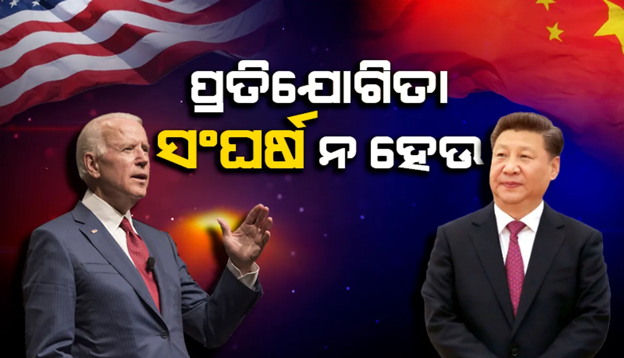  ଆମେରିକା-ଚୀନ୍‌ ପ୍ରତିଯୋଗିତା ‘ସଂଘର୍ଷ’କୁ ଆମନ୍ତ୍ରଣ କରିବା ଅନୁଚିତ: ଜିନ୍‌ପିଙ୍ଗ୍‌ଙ୍କୁ କହିଲେ ବାଇଡେନ୍‌