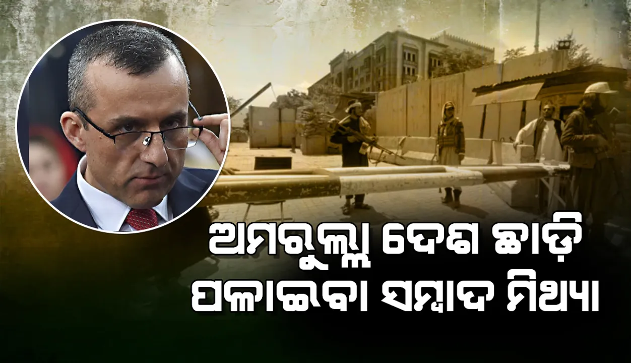  ପଞ୍ଜଶୀର ଦଖଲ କଲା ତାଲିବାନ୍; ଅମରୁଲ୍ଲା ଦେଶ ଛାଡ଼ି ପଳାଇବା ସମ୍ବାଦ ମିଥ୍ୟା: ରିପୋର୍ଟ