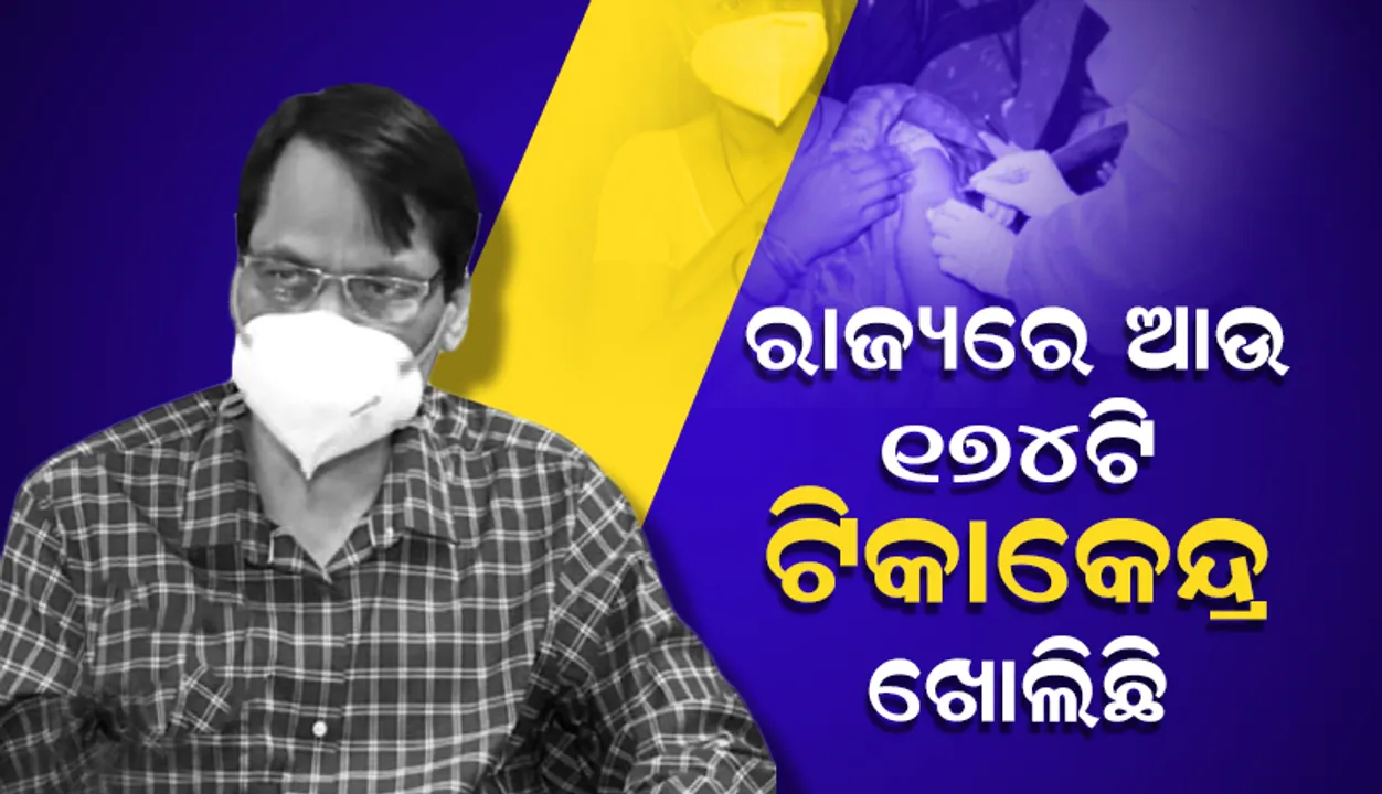  ଟିକାକରଣକୁ ତ୍ବରାନ୍ବିତ କରିବା ପାଇଁ ରାଜ୍ୟରେ ଅଧିକ ୧୭୪ଟି ଟିକାକେନ୍ଦ୍ର ଖୋଲିଛି: ବିଜୟ ପାଣିଗ୍ରାହୀ