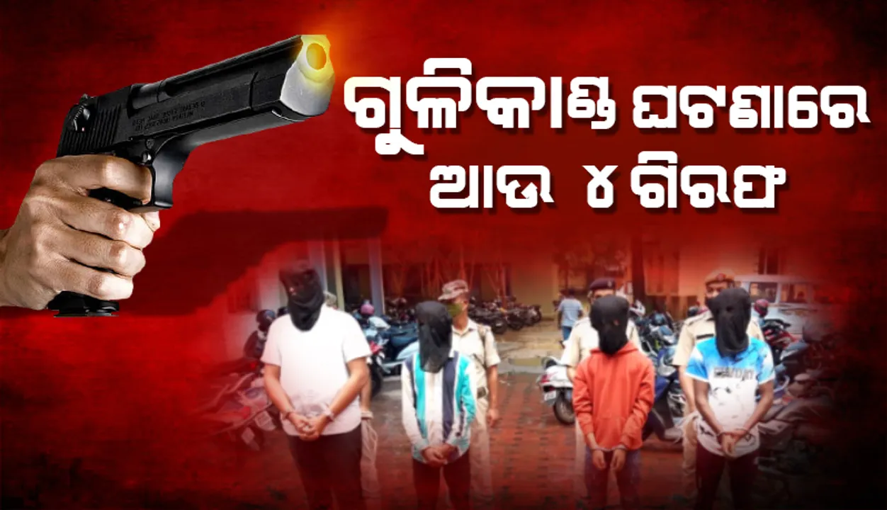  ରେଲୱେ କଲୋନୀ ଗୁଳିକାଣ୍ଡ ଘଟଣା :  ଆଉ ଚାରି ଅଭିଯୁକ୍ତ ଗିରଫ