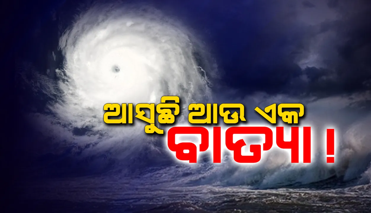  ଆରବ ସାଗରକୁ ପାର କରି ବାତ୍ୟା 'ଶାହିନ'ରେ ପରିଣତ ‌ହୋଇପାରେ ବାତ୍ୟା 'ଗୁଲାବ'