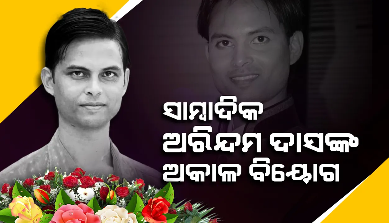  ହାତୀ ଉଦ୍ଧାର ବେଳେ ଅଘଟଣ: ସାମ୍ବାଦିକ ଅରିନ୍ଦମ ଦାସଙ୍କ ଅକାଳ ବିୟୋଗ