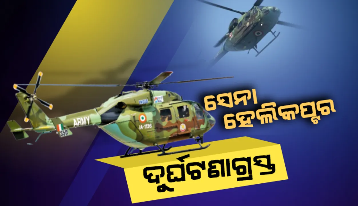 ଜମ୍ମୁ-କଶ୍ମୀରରେ ସେନା ହେଲିକପ୍ଟର ଦୁର୍ଘଟଣାଗ୍ରସ୍ତ, ୨ପାଇଲଟ ଆହତ
