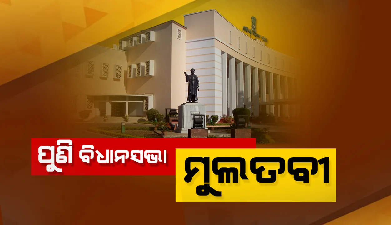  ବିଧାନସଭାରେ ଉଠିଲା କୋଇଡ଼ା ବିଡିଓଙ୍କ ବଦଳି ଦାବି: ପୂର୍ବାହ୍ନ ସାଢ଼େ ୧୧ଟା ଯାଏ ଗୃହ ମୁଲତବୀ