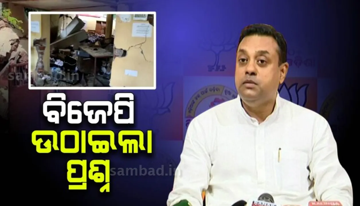  ବଳଙ୍ଗା ଥାନା ବିସ୍ଫୋରଣକୁ ନେଇ ରାଜନୀତି ତେଜିଲା: ନିରପେକ୍ଷ ତଦନ୍ତ ଦାବି କଲା ବିଜେପି, ଅବାନ୍ତର ଓ ଅପ୍ରାସଙ୍ଗିକ କହିଲା ବିଜେଡି