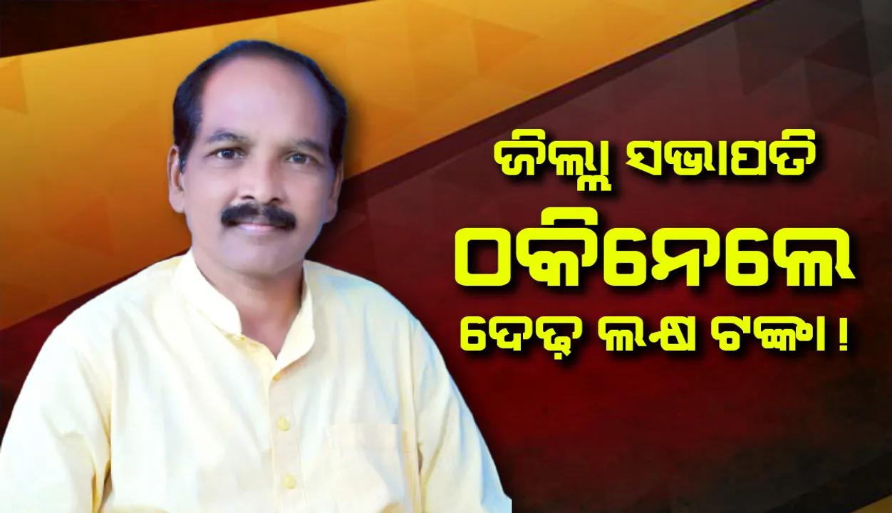 ଜିଲ୍ଲା ସଭାପତିଙ୍କ ନାମରେ ଠକେଇ ଅଭିଯୋଗ, ତଦନ୍ତ ପାଇଁ ଏସ୍‌ଡିପିଓଙ୍କୁ ନିର୍ଦ୍ଦେଶ 