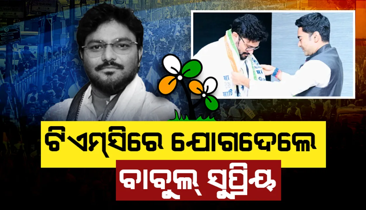  ଜୁଲାଇ ୩୧ରେ ରାଜନୀତିରୁ ସନ୍ନ୍ୟାସ ନେଇଥିଲେ, ଆଜି ଟିଏମସିିରେ ଯୋଗ ଦେଲେ ବାବୁଲ ସୁପ୍ରିୟ