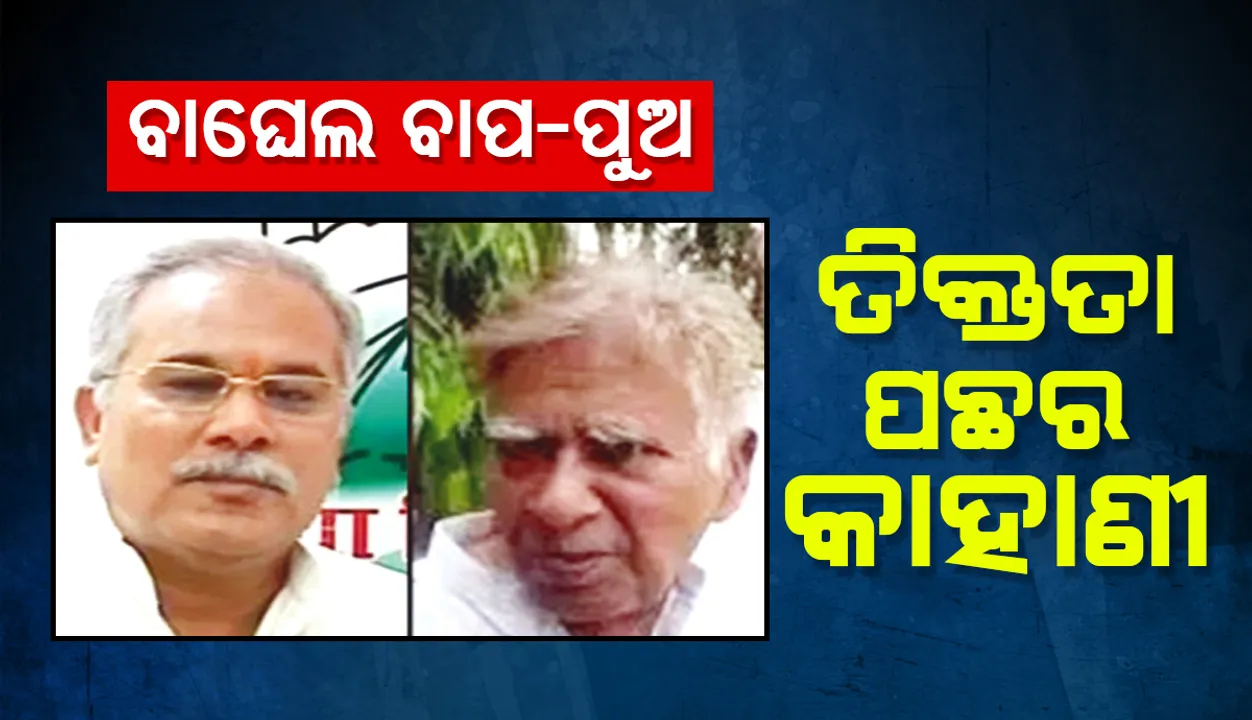  ବାଘେଲ ବାପ-ପୁଅ ତିକ୍ତତା ପଛର କାହାଣୀ