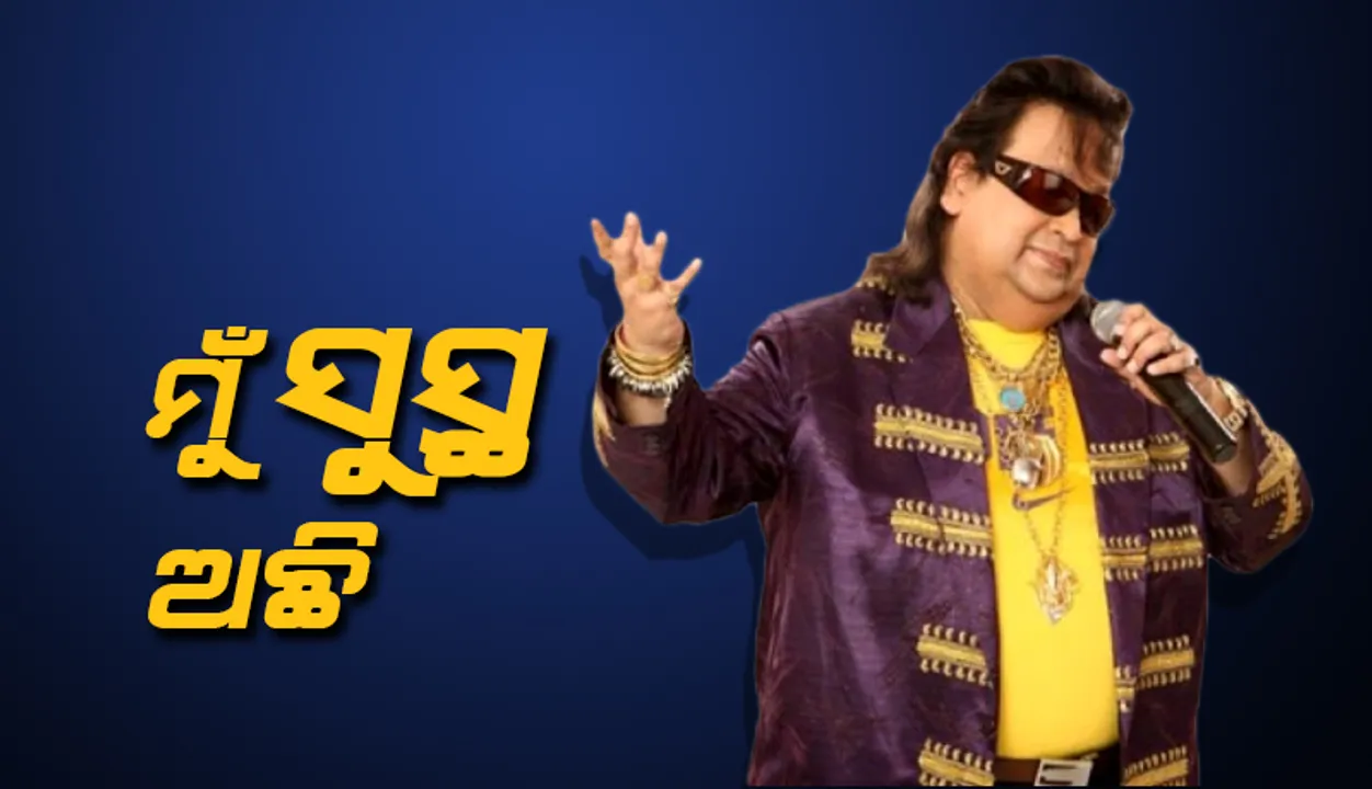  କଣ୍ଠସ୍ବର ହରାଇଥିବା ନେଇ ସୋସିଆଲ ମିଡିଆରେ ହେଉଥିବା ଚର୍ଚ୍ଚା ଉପରେ ପ୍ରତିକ୍ରିୟା ରଖିଲେ ଲୋକପ୍ରିୟ କଣ୍ଠଶିଳ୍ପୀ ବାପି ଲାହିରି