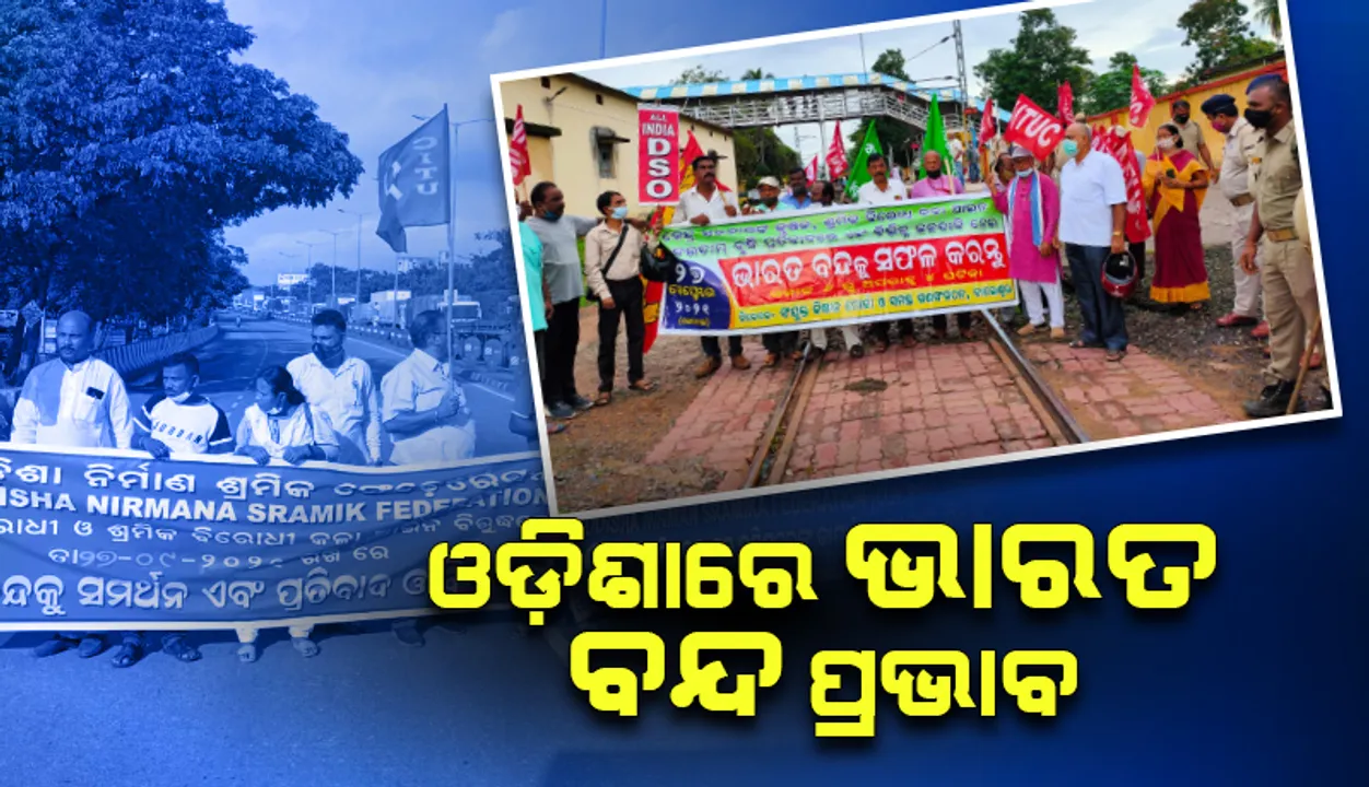  ଓଡ଼ିଶାରେ ୧୦ ଘଣ୍ଟିଆ ଭାରତ ବନ୍ଦର ପ୍ରଭାବ: ସରକାରୀ ଓ ବେସରକାରୀ ବସ୍ ଚଳାଚଳ ବନ୍ଦ
