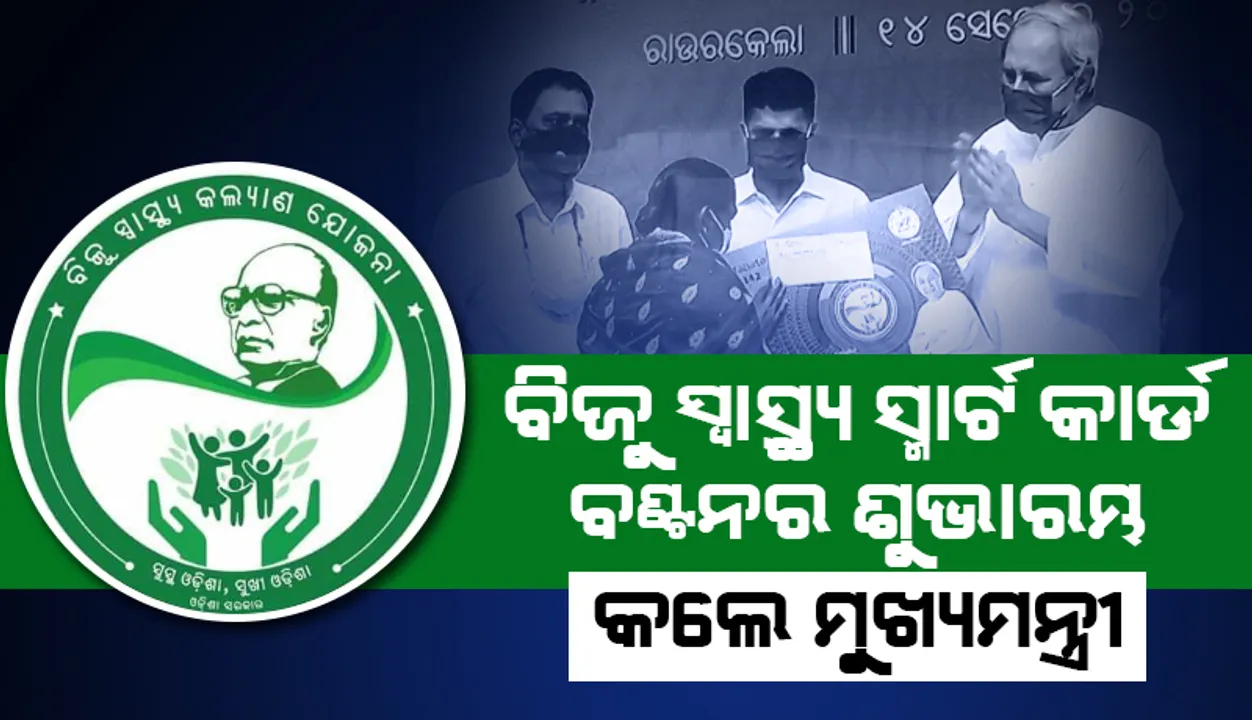  ବିଜୁ ସ୍ୱାସ୍ଥ୍ୟ ସ୍ମାର୍ଟକାର୍ଡ ବଣ୍ଟନର ଶୁଭାରମ୍ଭ କଲେ ମୁଖ୍ୟମନ୍ତ୍ରୀ: ସୁନ୍ଦରଗଡ଼ରେ ୪.୩୭ଲକ୍ଷ ହିତାଧିକାରୀଙ୍କୁ ମିଳିବ କାର୍ଡ