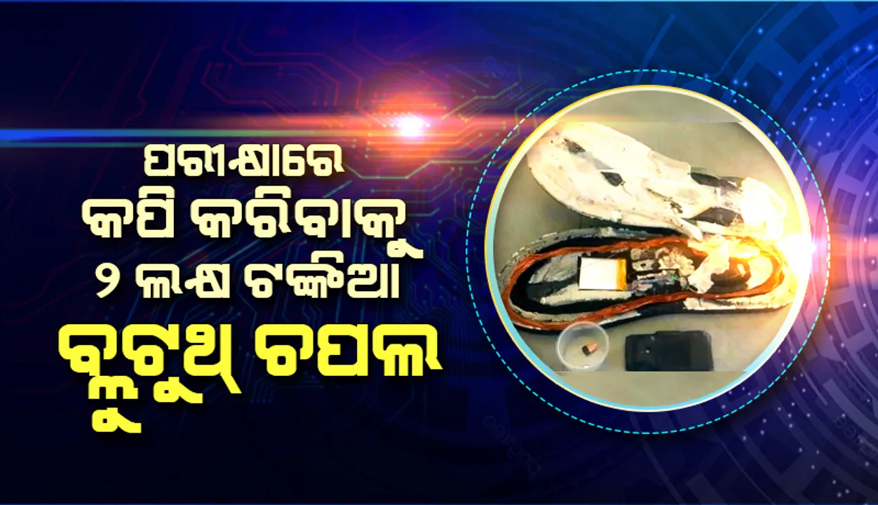  ରାଜସ୍ଥାନ ସରକାରୀ ଶିକ୍ଷକ ନିଯୁକ୍ତି ପରୀକ୍ଷାରେ କପି କରିବାକୁ ‘ବ୍ଲୁଟୁଥ୍‌ ଚପଲ’ ପିନ୍ଧି ଆସିଥିବା ୫ ପରୀକ୍ଷାର୍ଥୀ ଗିରଫ