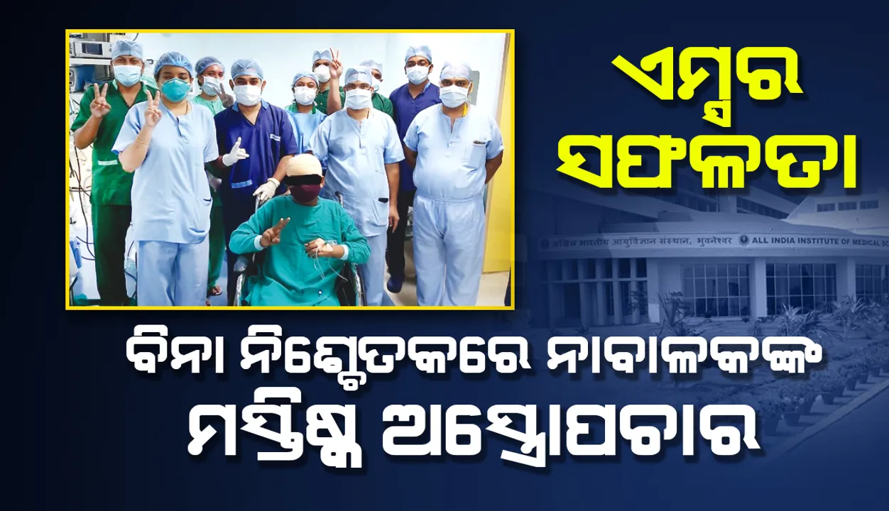  ଏମ୍ସ ନ୍ୟୁରୋସର୍ଜରି ବିଭାଗର ସଫଳତା: ବିନା ନିଶ୍ଚେତକରେ ନାବାଳକଙ୍କ ମସ୍ତିଷ୍କ ଅସ୍ତ୍ରୋପଚାର