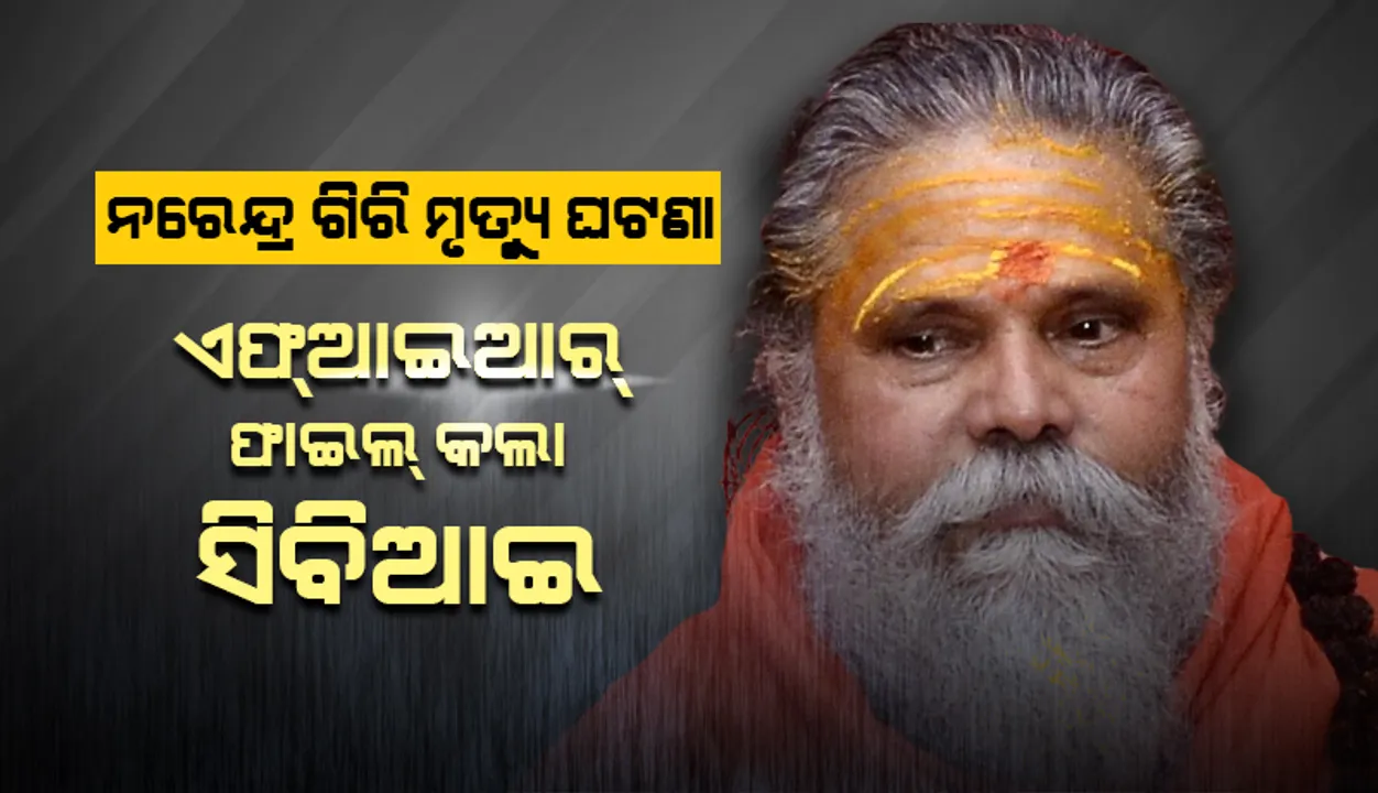  ନରେନ୍ଦ୍ର ଗିରି ମୃତ୍ୟୁ ଘଟଣା: ଉତ୍ତର ପ୍ରଦେଶ ପୁଲିସ ଠାରୁ ମାମଲା ଗ୍ରହଣ କରି ‘ଏଫ୍‌ଆଇଆର୍‌’ ଫାଇଲ୍‌ କଲା ‘ସିବିଆଇ’