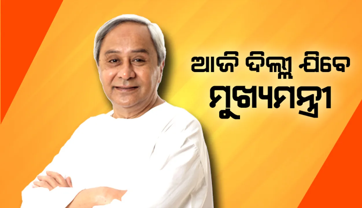  ଆଜିଠାରୁ ତିନିଦିନିଆ ଦିଲ୍ଲୀ ଗସ୍ତରେ ଯିବେ ମୁଖ୍ୟମନ୍ତ୍ରୀ