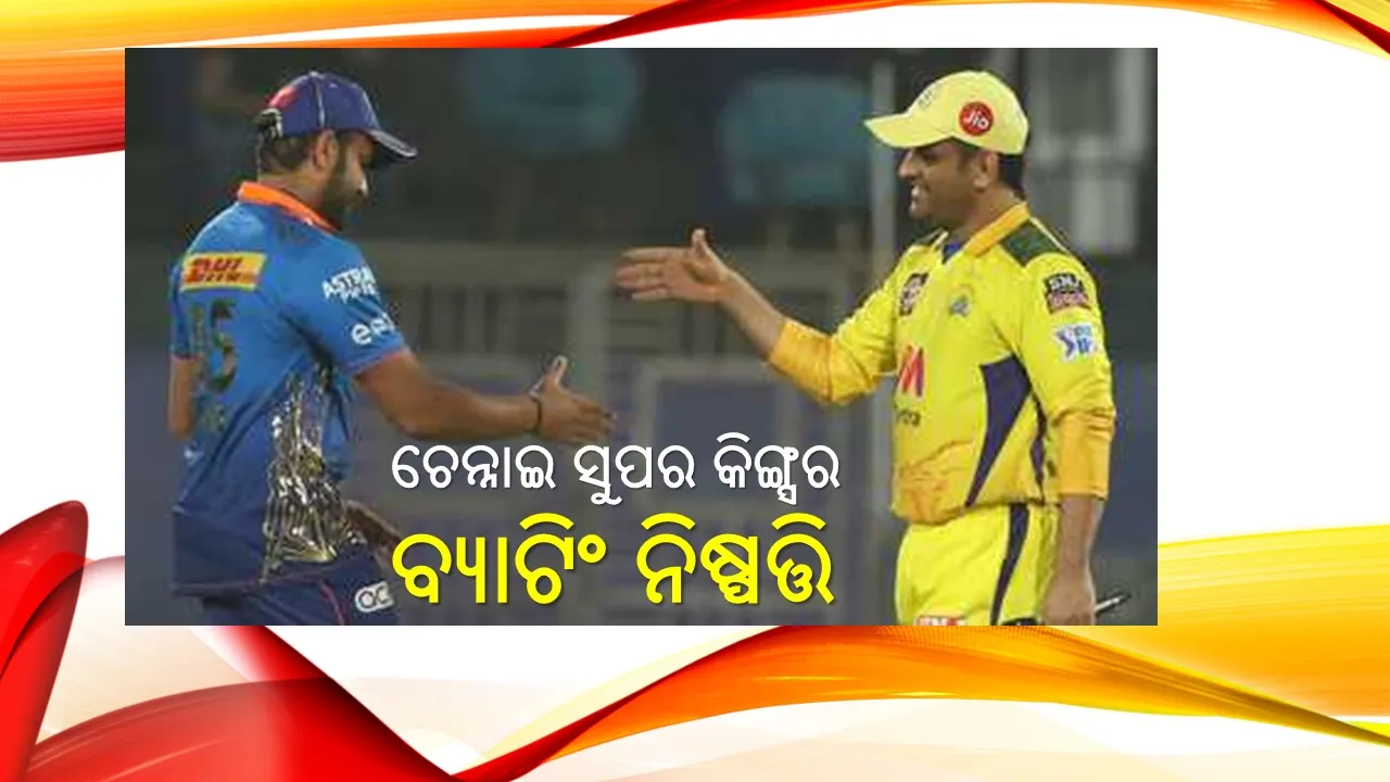  ଆଇପିଏଲ୍‌-୧୪: ଟସ୍‌ ଜିଣି ଚେନ୍ନାଇ ସୁପର କିଙ୍ଗ୍ସର ବ୍ୟାଟିଂ ନିଷ୍ପତ୍ତି, ବୋଲିଂ କରିବ ମୁମ୍ବାଇ ଇଣ୍ଡିଆନ୍ସ