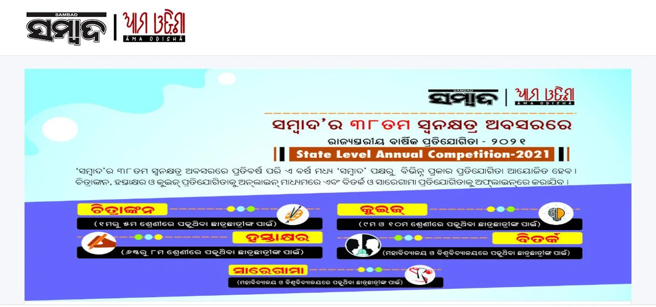  ‘ସମ୍ବାଦ’ର ସ୍ବନକ୍ଷତ୍ର ଅବସରରେ ବାର୍ଷିକ ପ୍ରତିଯୋଗିତା : ଅନ୍‌ଲାଇନ୍‌ରେ ଚାଲିଛି ପଞ୍ଜୀକରଣ