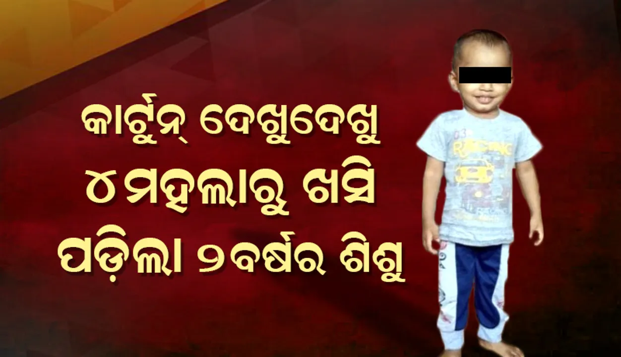  ଫୋନରେ କାର୍ଟୁନ ଦେଖୁଦେଖୁ ୪ମହଲାରୁ ଖସି ପଡ଼ିଲା ୨ବର୍ଷର ଶିଶୁ