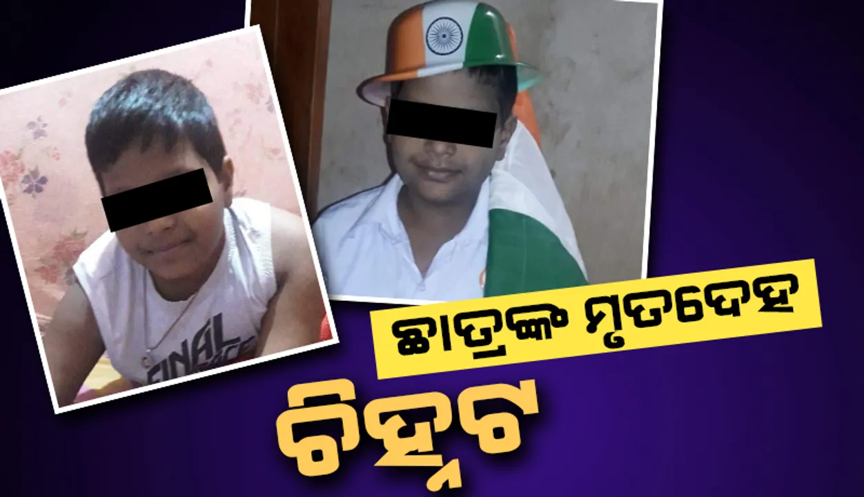  ପାଣି ସୁଅରେ ଭାସିଯାଇଥିବା ଛାତ୍ରଙ୍କର ମୃତଦେହ ମିଳିଲା: ଏମ୍ସରେ ଚିହ୍ନଟ କଲେ ନିକଟ ସଂପର୍କୀୟ