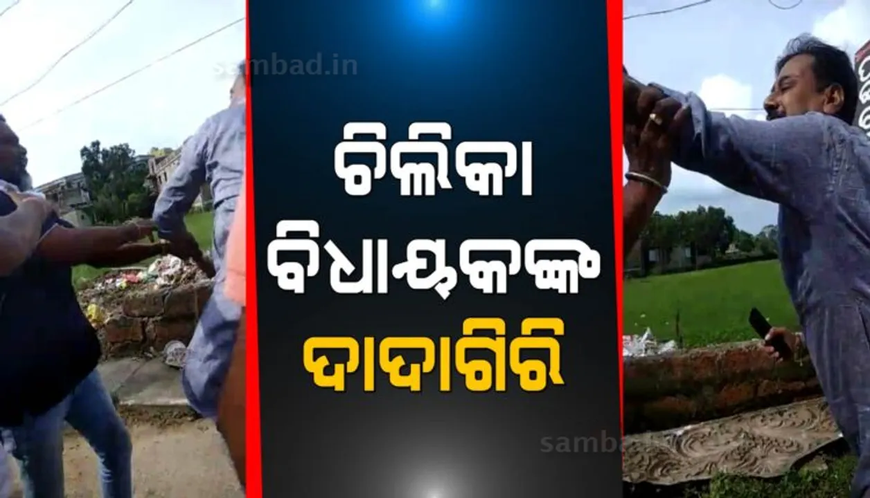  ବିଜେପି କର୍ମୀଙ୍କୁ ମାଡ଼ ମାରିଲେ ଚିଲିକା ବିଧାୟକ, ଥାନାରେ ମାମଲା ରୁଜୁ