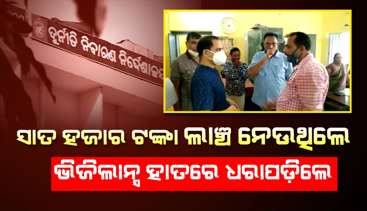  ସାତ ହଜାର ଟଙ୍କା ଲାଞ୍ଚ ନେଉଥିବା ବେଳେ ଭିଜିଲାନ୍ସ ହାତରେ ଧରାପଡ଼ିଲେ କୃଷି ଜିଲ୍ଲା ଅଧିକାରୀ