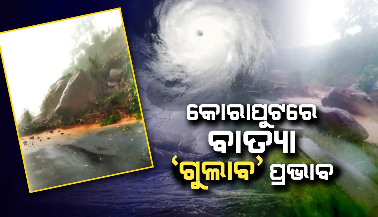  କୋରାପୁଟରେ ପ୍ରବଳ ବର୍ଷା: ଭୂସ୍ଖଳନ ହେତୁ ଜାତୀୟ ରାଜପଥ-୨୬ ଅବରୋଧ