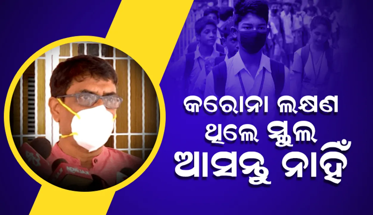  କରୋନାର ଲକ୍ଷଣ ଥିଲେ ସ୍କୁଲ ନ ଆସିବାକୁ ଛାତ୍ରଛାତ୍ରୀଙ୍କୁ ପରାମର୍ଶ ଦେଲେ ସ୍ୱାସ୍ଥ୍ୟ ନିର୍ଦ୍ଦେଶକ