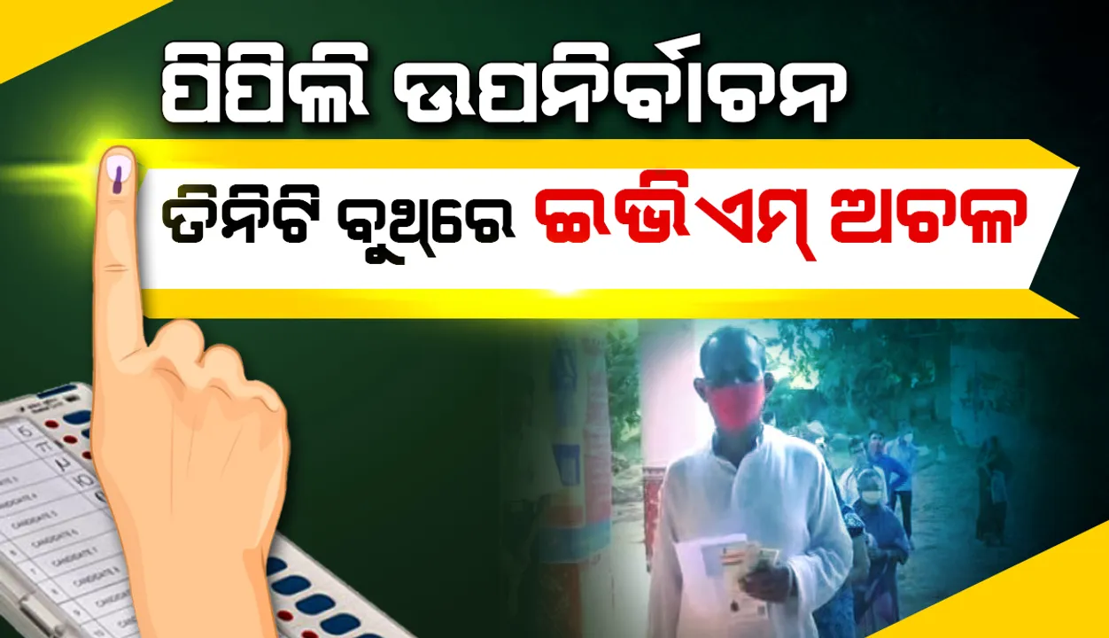 ପିପିଲି ଉପନିର୍ବାଚନ: ତିନିଟି ବୁଥରେ ଇଭିଏମ୍ ଅଚଳ, ମତଦାନ ପ୍ରକ୍ରିୟା ବିଳମ୍ବିତ