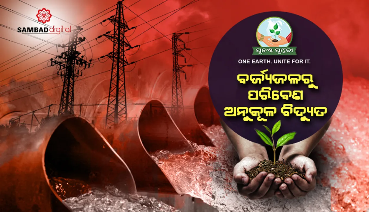  ଆଶାର ଆଲୋକ: ବର୍ଜ୍ୟଜଳ ବିଶୋଧନ ହେବା ସହ ସେଥିରୁ ହେବ ଉଦ୍ଭିଦ ଉପଯୋଗରେ ବିଦ୍ୟୁତ୍‌ ଉତ୍ପାଦନ