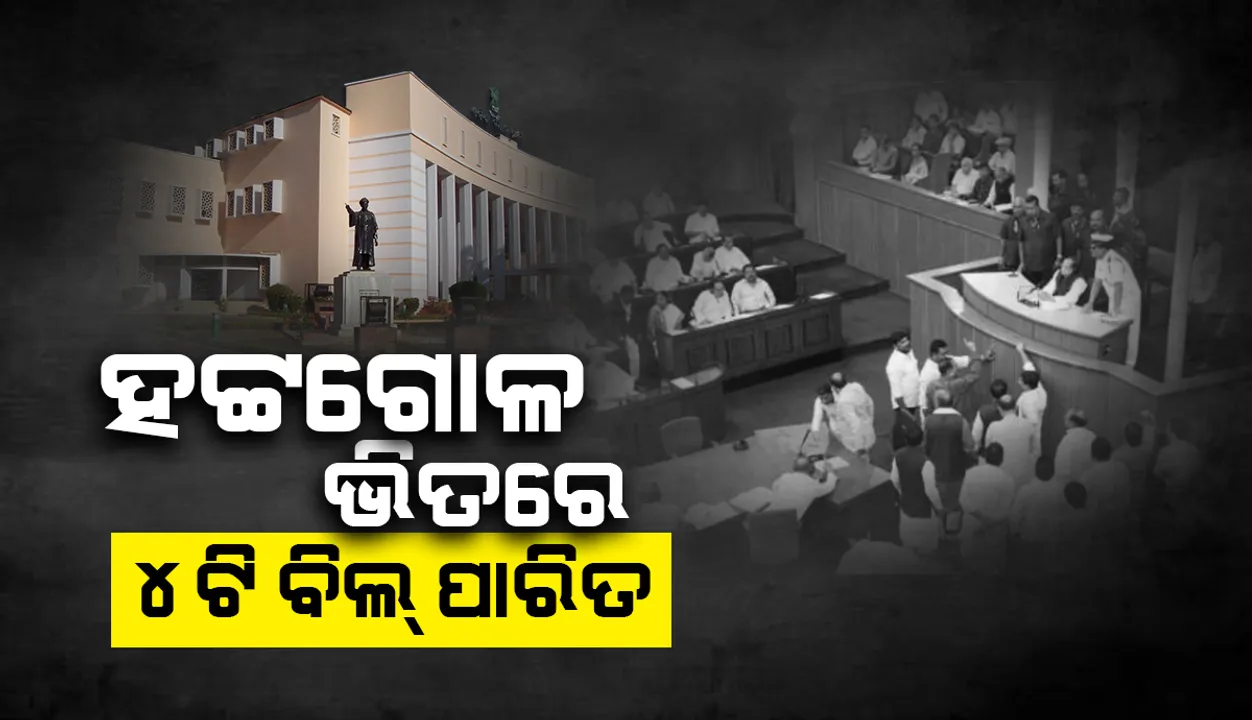 ବିରୋଧୀଙ୍କ ହଟ୍ଟଗୋଳ ଭିତରେ ପାରିତ ହେଲା ୪ଟି ବିଲ୍‌, ଆସନ୍ତାକାଲି ଯାଏଁ ଗୃହ ମୁଲତବି
