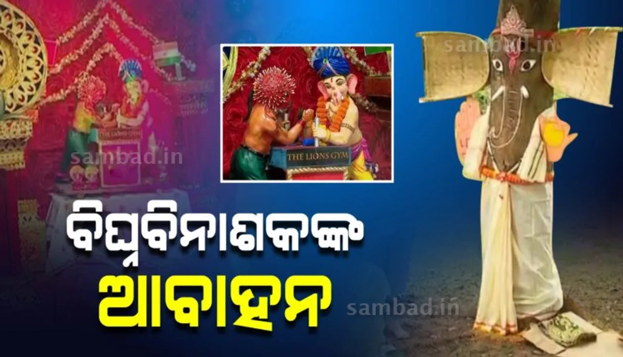  କୋଭିଡ କଟକଣା ଭିତରେ ହେଉଛି ଗଣେଶପୂଜା