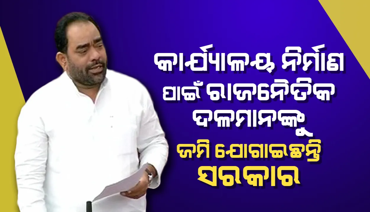  ଦଳୀୟ କାର୍ଯ୍ୟାଳୟ ଲାଗି  ୧୨.୩୮ କୋଟି ଦେଇ ବିଜେଡି ଓ ୨୫.୮୧ କୋଟି ଟଙ୍କା ଦେଇ ବିଜେପି  ଜମି କିଣିଛନ୍ତି